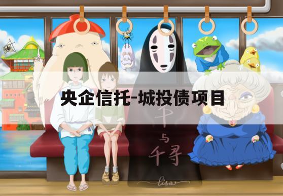 央企信托-城投债项目