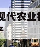 JT县现代农业投资债权资产