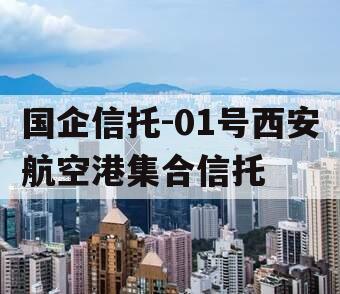 国企信托-01号西安航空港集合信托