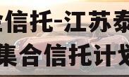 央企信托-江苏泰兴93号集合信托计划