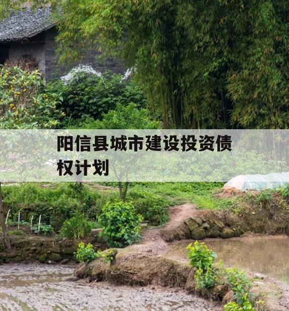 阳信县城市建设投资债权计划