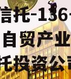 国企信托-136号西安FD自贸产业园(西安信托投资公司)