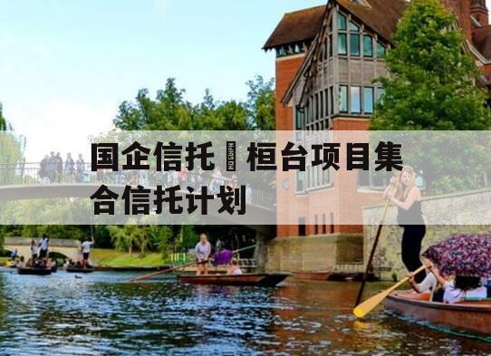 国企信托•桓台项目集合信托计划
