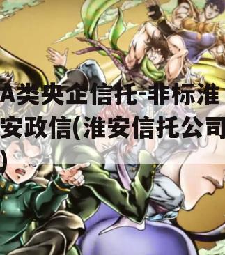 A类央企信托-非标淮安政信(淮安信托公司)