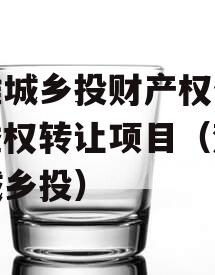 楚雄城乡投财产权信托受益权转让项目（楚雄市城乡投）