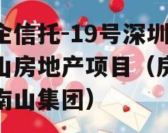 央企信托-19号深圳南山房地产项目（房地产南山集团）