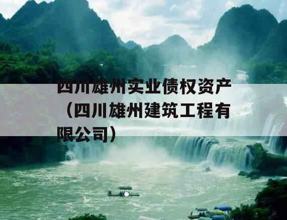 四川雄州实业债权资产（四川雄州建筑工程有限公司）