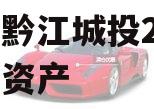 重庆黔江城投2023债权资产