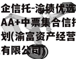 国企信托-渝债优选3号AA+中票集合信托计划(渝富资产经营管理有限公司)