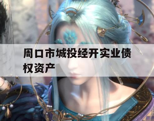 周口市城投经开实业债权资产