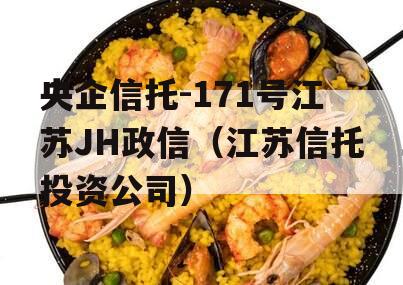 央企信托-171号江苏JH政信（江苏信托投资公司）