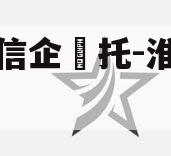 央‮信企‬托-淮安区城投