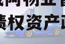 四川成阿物业管理2023年债权资产政府债定融