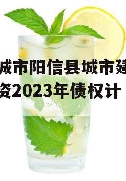 滨城市阳信县城市建设投资2023年债权计划