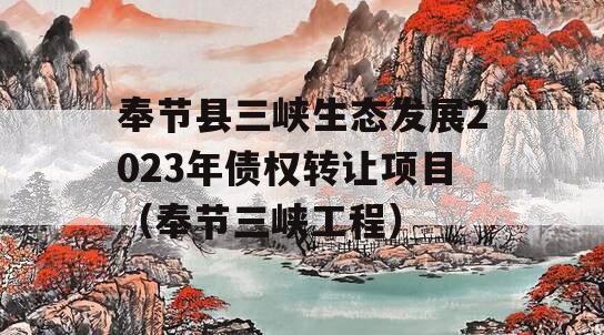 奉节县三峡生态发展2023年债权转让项目（奉节三峡工程）