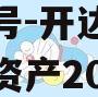 安鑫一号-开达投资应收债权资产2023年