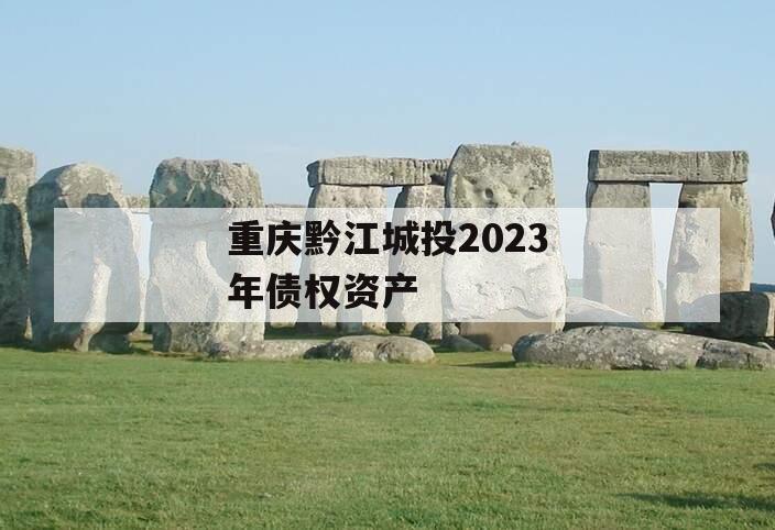 重庆黔江城投2023年债权资产