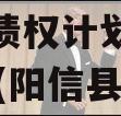 阳信县城市建设投资2023年债权计划政府债定融(阳信县2021年建设计划)