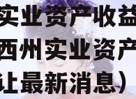 西州实业资产收益权转让（西州实业资产收益权转让最新消息）