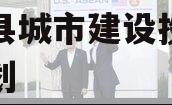 阳信县城市建设投资债权计划