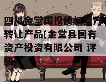 四川金堂国投债权资产转让产品(金堂县国有资产投资有限公司 评级)