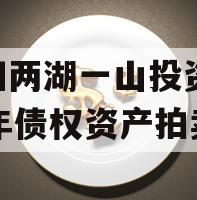 简阳两湖一山投资2023年债权资产拍卖