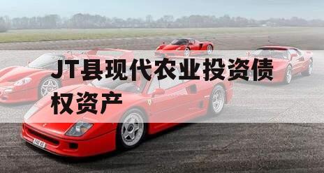 JT县现代农业投资债权资产