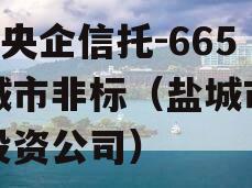 A级央企信托-665盐城市非标（盐城市信托投资公司）