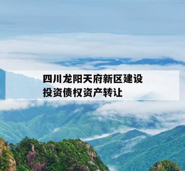 四川龙阳天府新区建设投资债权资产转让