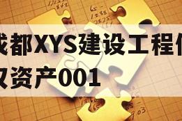成都XYS建设工程债权资产001