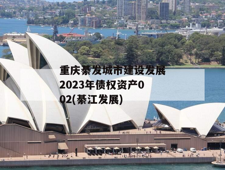 重庆綦发城市建设发展2023年债权资产002(綦江发展)
