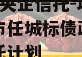 国企+央企信托-地级济宁市任城标债政信集合信托计划