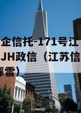 央企信托-171号江苏JH政信（江苏信托 踩雷）