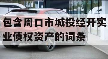 包含周口市城投经开实业债权资产的词条