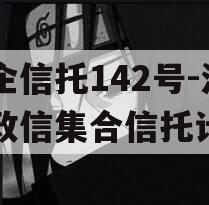 央企信托142号-淮安政信集合信托计划