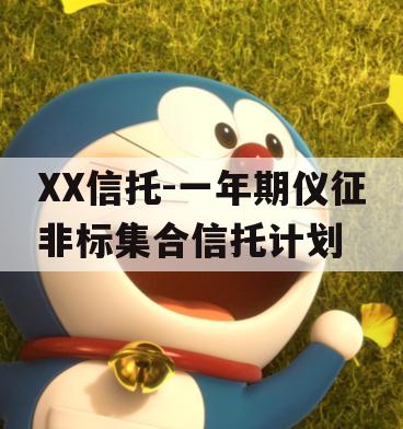 XX信托-一年期仪征非标集合信托计划
