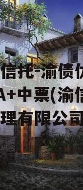 国企信托-渝债优选3号AA+中票(渝信资产管理有限公司)