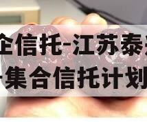 央企信托-江苏泰兴93号集合信托计划