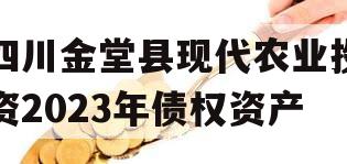 四川金堂县现代农业投资2023年债权资产