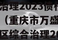 重庆市万盛采煤沉陷区综合治理2023债权资产（重庆市万盛采煤沉陷区综合治理2023债权资产清查）
