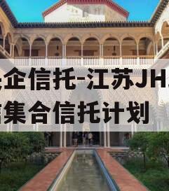 央企信托-江苏JH政信集合信托计划