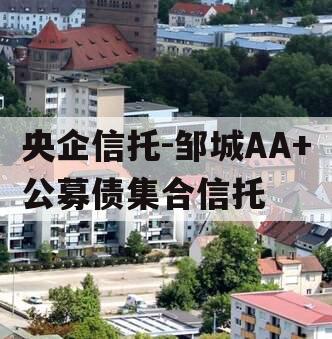 央企信托-邹城AA+公募债集合信托