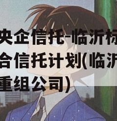 大央企信托-临沂标债集合信托计划(临沂债务重组公司)