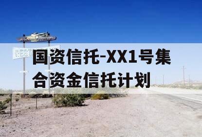 国资信托-XX1号集合资金信托计划