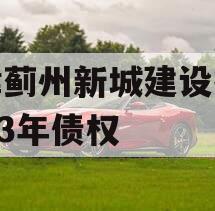 天津蓟州新城建设投资2023年债权