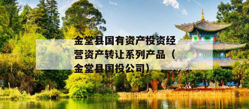 金堂县国有资产投资经营资产转让系列产品（金堂县国投公司）