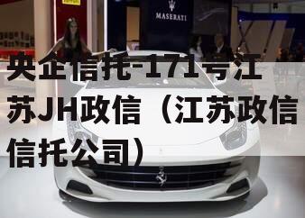 央企信托-171号江苏JH政信（江苏政信信托公司）