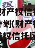 信托-财产权信托权益转让计划(财产权信托和收益权信托区别)