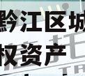重庆市黔江区城市建设投资债权资产