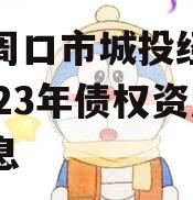 关于周口市城投经开实业2023年债权资产的信息